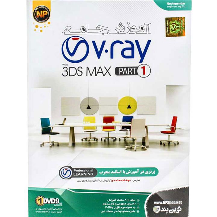 آموزش جامع V ray به همراه 3DS MAX نشر نوین پندار